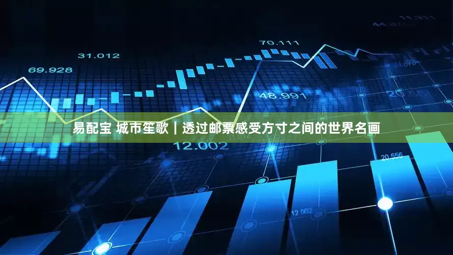 易配宝 城市笙歌｜透过邮票感受方寸之间的世界名画