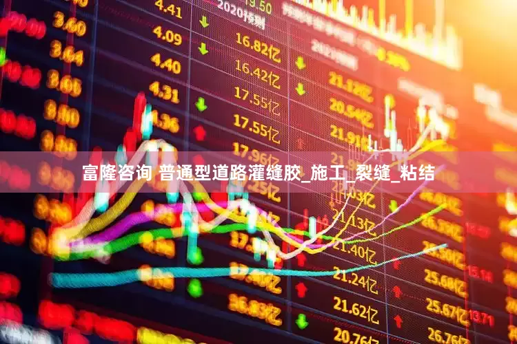 富隆咨询 普通型道路灌缝胶_施工_裂缝_粘结