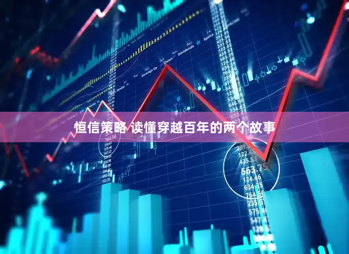 恒信策略 读懂穿越百年的两个故事