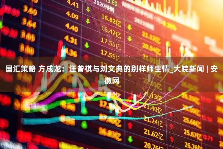 国汇策略 方成龙：汪曾祺与刘文典的别样师生情_大皖新闻 | 安徽网
