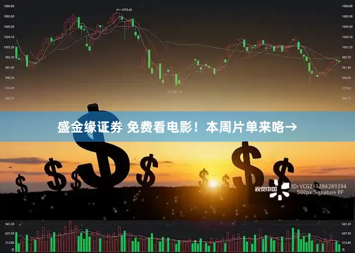盛金缘证券 免费看电影！本周片单来咯→