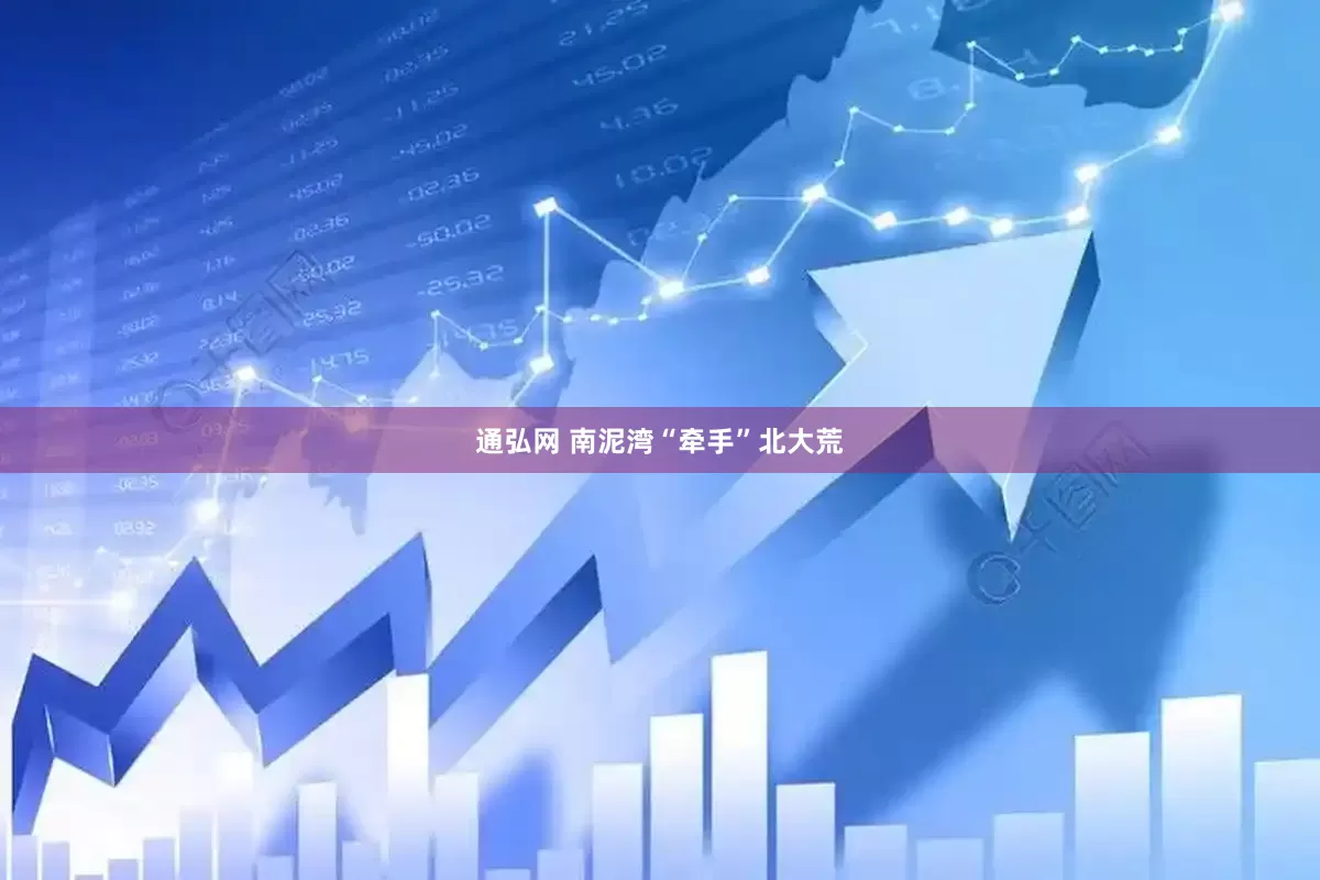 通弘网 南泥湾“牵手”北大荒