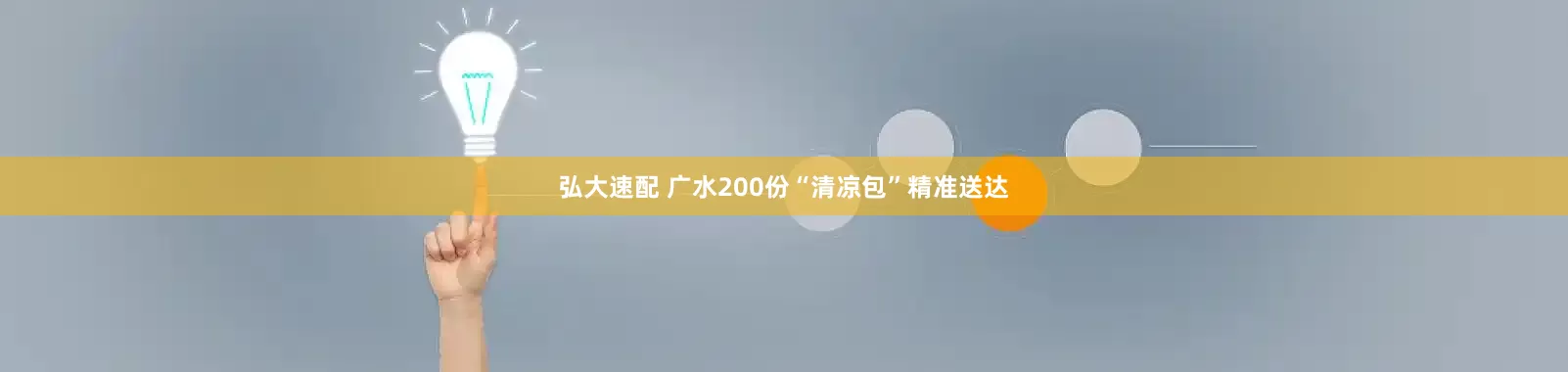 弘大速配 广水200份“清凉包”精准送达