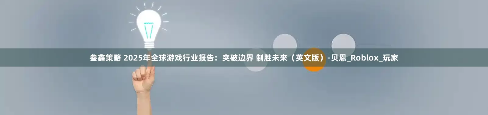 叁鑫策略 2025年全球游戏行业报告：突破边界 制胜未来（英文版）-贝恩_Roblox_玩家