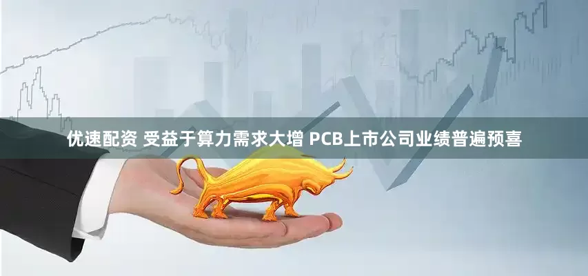 优速配资 受益于算力需求大增 PCB上市公司业绩普遍预喜